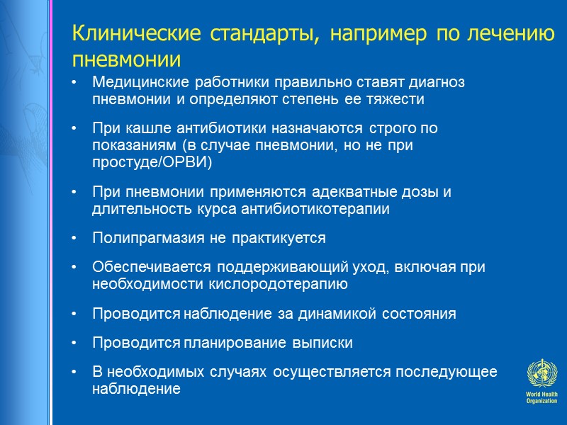 Клинические стандарты, например по лечению пневмонии Медицинские работники правильно ставят диагноз пневмонии и определяют
